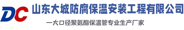 阳日镇大城防腐保温安装工程有限公司